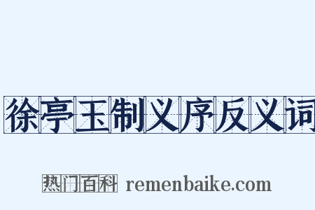 徐亭玉制义序反义词是什么意思的图片